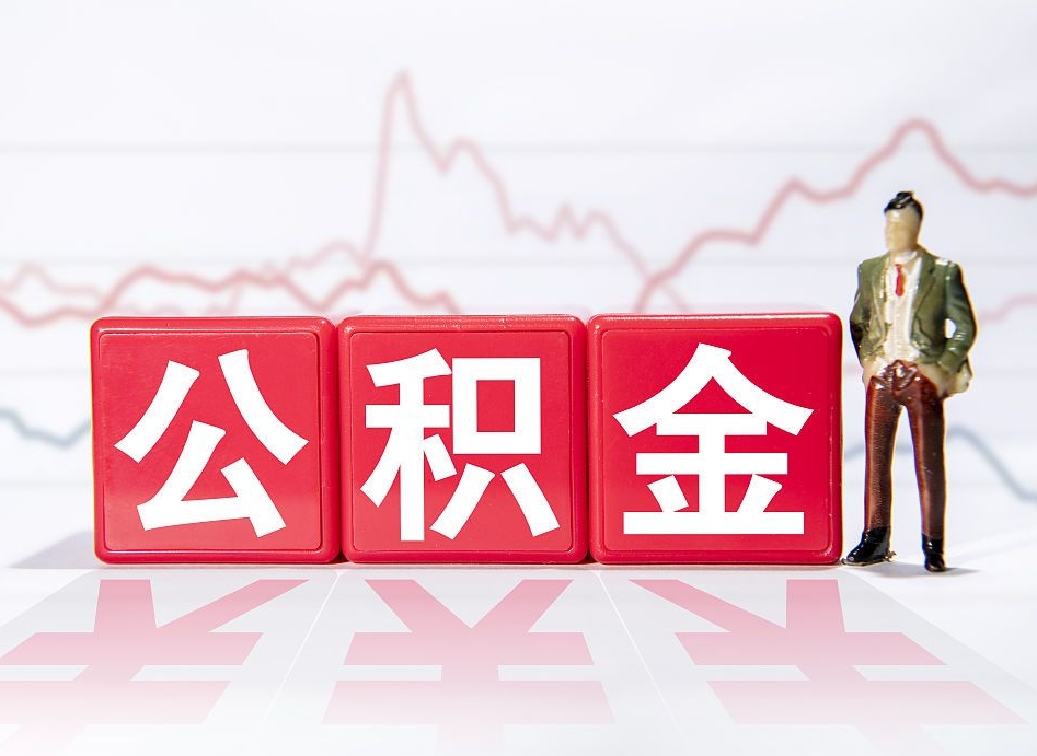 韩城公积金怎么才能提出来（如何提取住房公积金的钱?）
