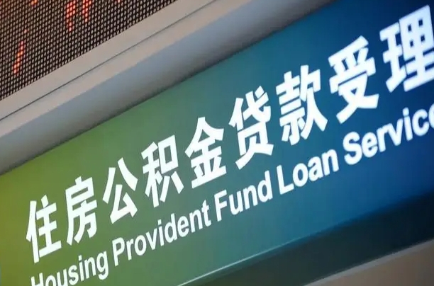 韩城代缴的公积金怎么能取出来（代缴的公积金可以用来贷款吗）