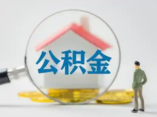 韩城封存公积金取出手续（封存公积金提取手续）